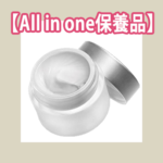 All-in-one保養品
