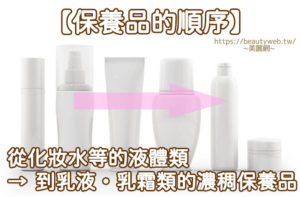 保養品的順序